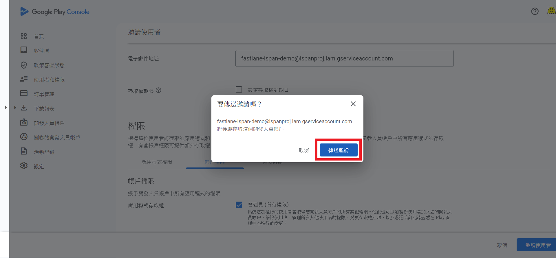 Play Console使用者邀請