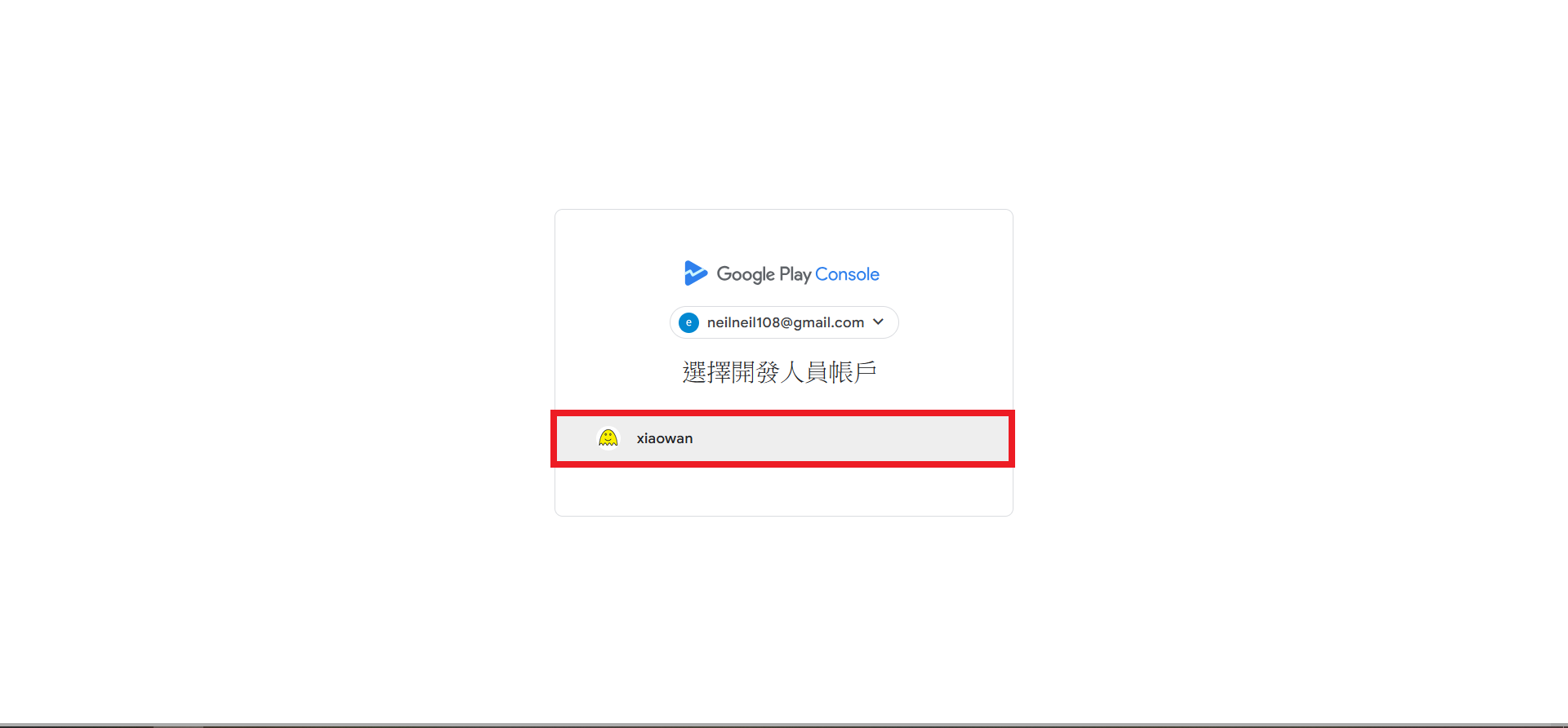 Play Console登入