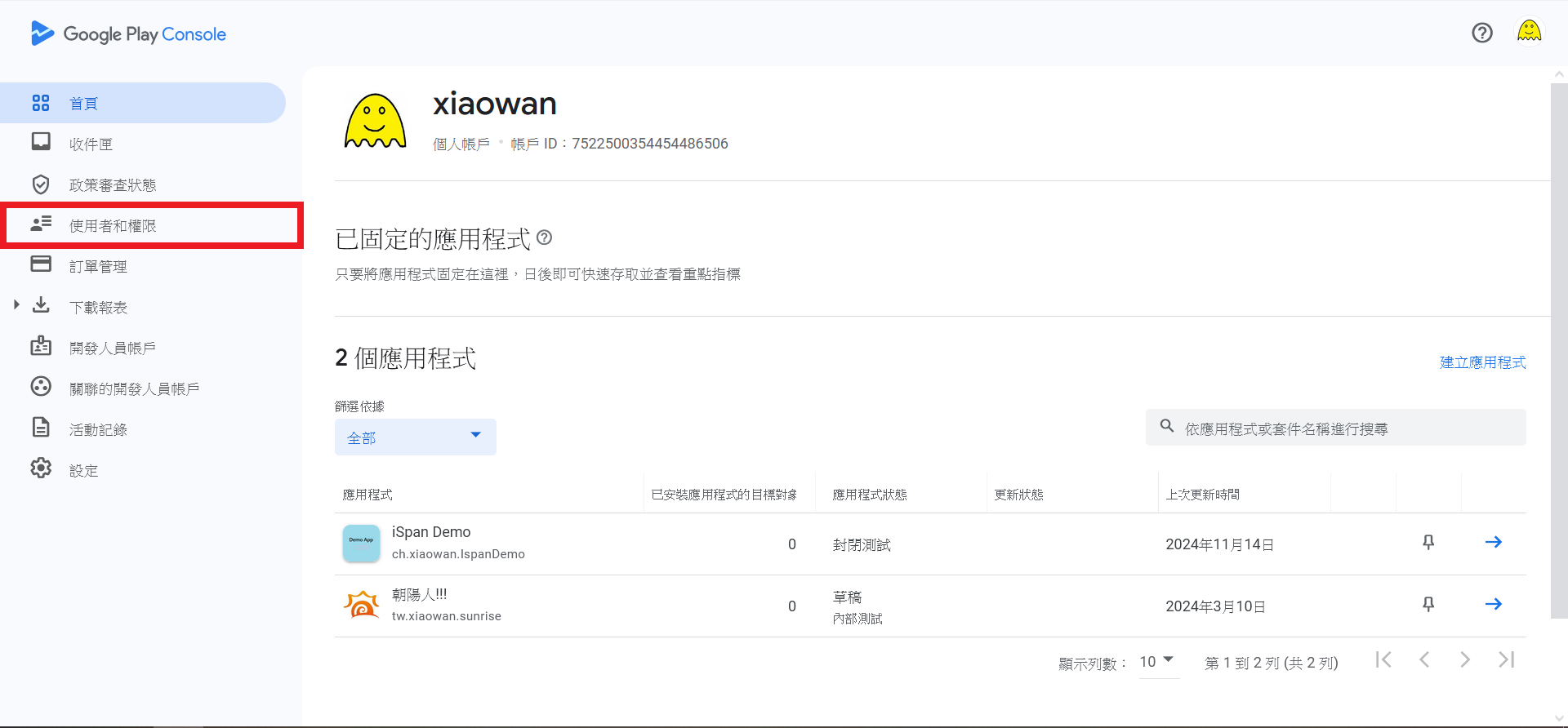 Play Console使用者設定頁面